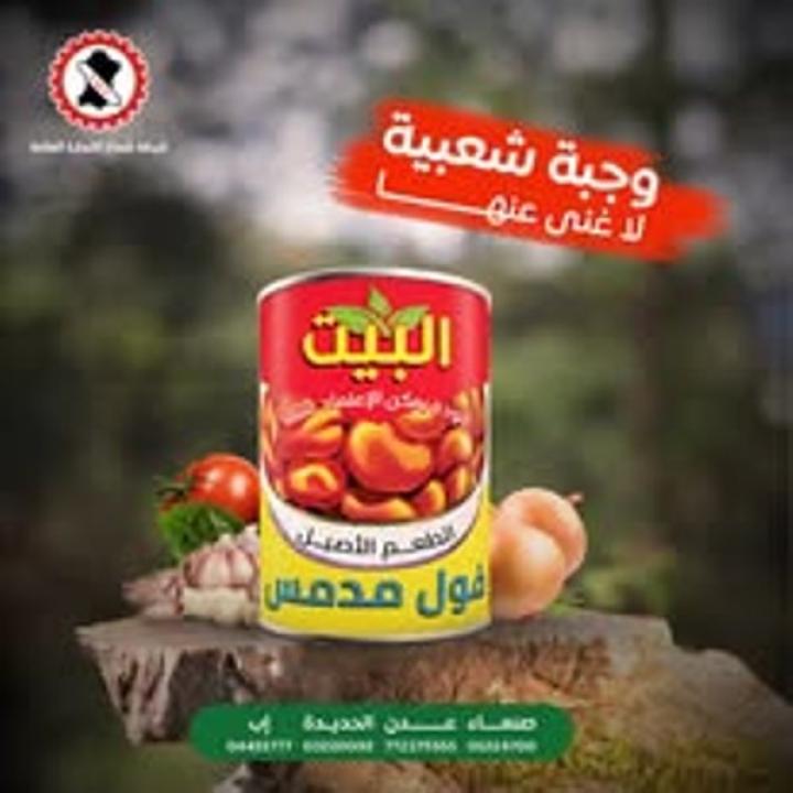 فول مدمس ماركة البيت